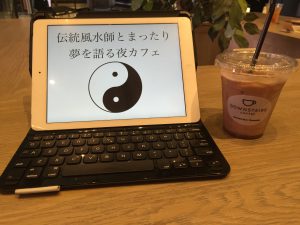 伝統風水師とまったり夢を語る夜カフェ